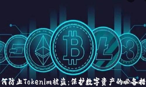 
如何防止Tokenim被盗：保护数字资产的必备措施