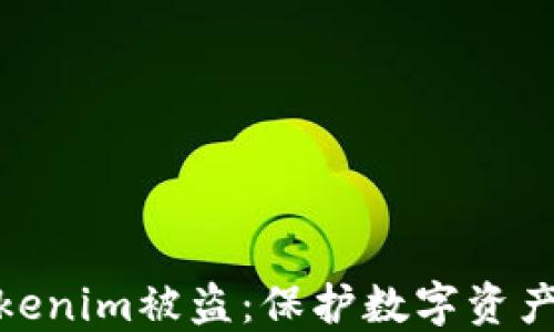 
如何防止Tokenim被盗：保护数字资产的必备措施