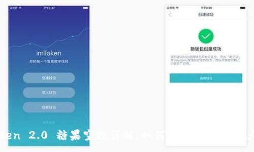 :
imToken 2.0 糖果空投详解：如何参与及获取最大收益