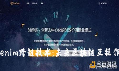  深入解析Tokenim跨链技术：未来区块链互操作性的解决方案