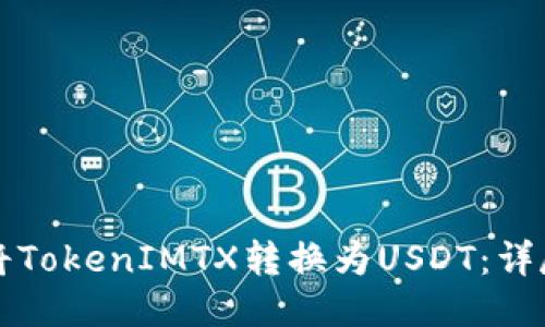如何将TokenIMTX转换为USDT：详尽指南