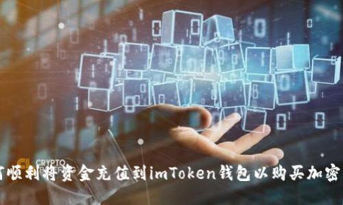 如何顺利将资金充值到imToken钱包以购买加密货币