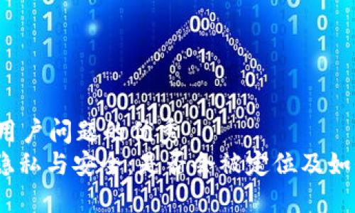 思考一个能解决用户问题的优秀
imToken 2.0的隐私与安全：是否会被定位及如何保护你的信息？