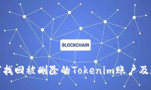 如何找回被删除的Tokenim账户及数据