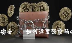 imToken 2.0 密码安全——如何设置强密码以保护你