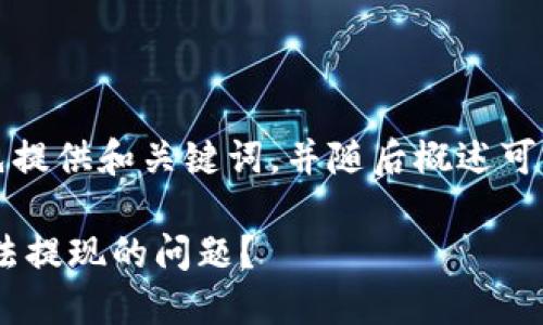 由于内容较长,我将首先提供和关键词,并随后概述可以构建的详细内容结构。
: 如何解决Tokenim无法提现的问题?