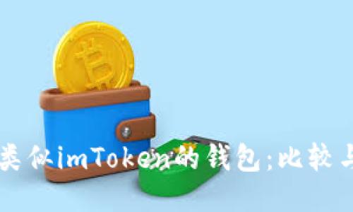 国外类似imToken的钱包：比较与推荐