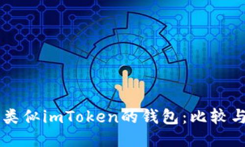 国外类似imToken的钱包：比较与推荐