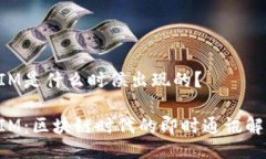 TokenIM是什么时候出现的？TokenIM：区块链时代的即