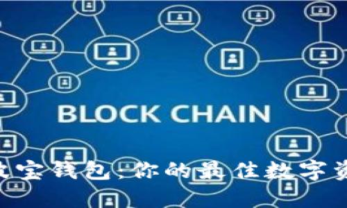 Tokenim与波宝钱包：你的最佳数字资产管理选择