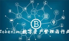 深度解析Tokenim：数字资产管理与行业前沿动态