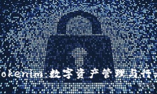 深度解析Tokenim：数字资产管理与行业前沿动态