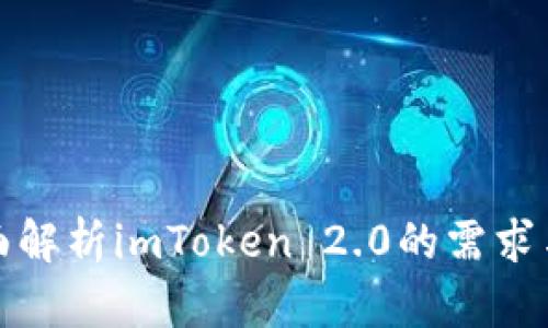 : 全面解析imToken 2.0的需求与功能