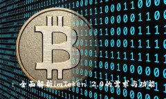 : 全面解析imToken 2.0的需求与功能