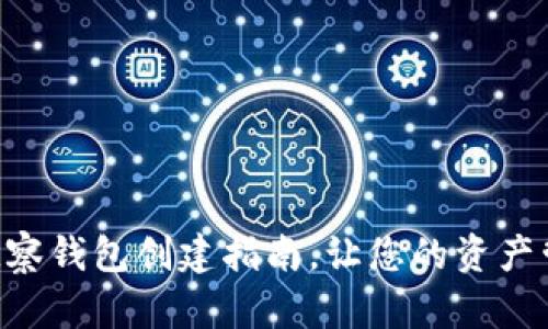 imToken观察钱包创建指南，让您的资产管理更便捷