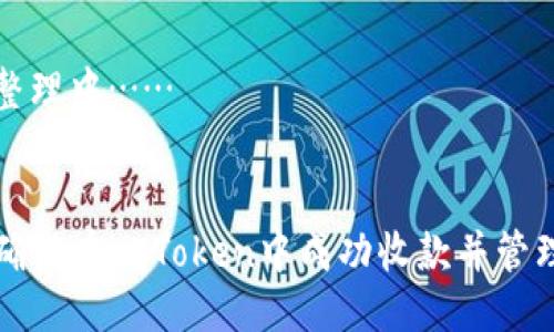 思路整理中……


如何确保在imToken中成功收款并管理资产