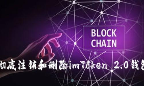 如何彻底注销和删除imToken 2.0钱包账户