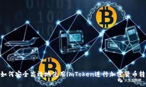 : 如何安全高效地使用imToken进行加密货币转账