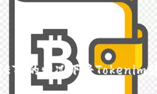 与关键词

: 如何在没有ETH的情况下将Tokenim转移到交易所？