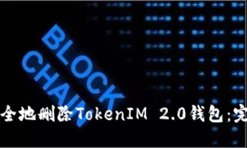 如何安全地删除TokenIM 2.0钱包：完整指南