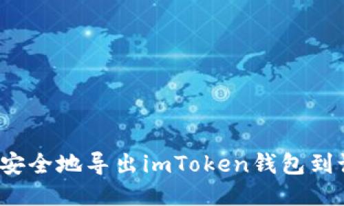 如何安全地导出imToken钱包到设备？