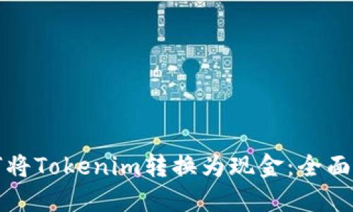 如何将Tokenim转换为现金：全面指南