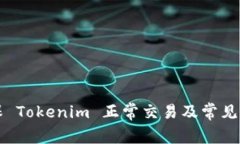 如何确保 Tokenim 正常交易及常见问题解析