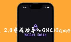 如何在imToken 2.0中成功导入GMC（GameCoin）：完整指
