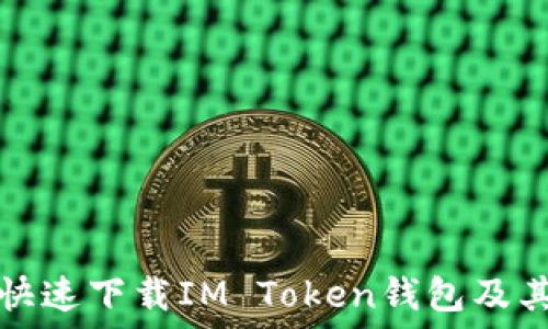   
如何安全快速下载IM Token钱包及其使用指南