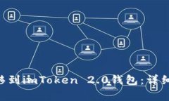 XRP如何安全转移到imToken 2.0钱包：详细步骤及注意