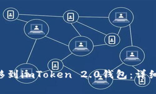 XRP如何安全转移到imToken 2.0钱包：详细步骤及注意事项