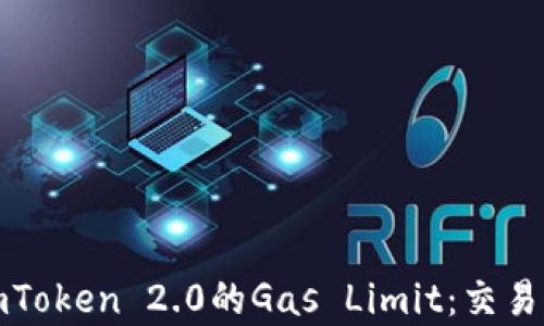 
全面解析imToken 2.0的Gas Limit：交易体验的秘钥