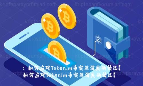 : 如何应对Tokenim币突然消失的情况？
如何应对Tokenim币突然消失的情况？