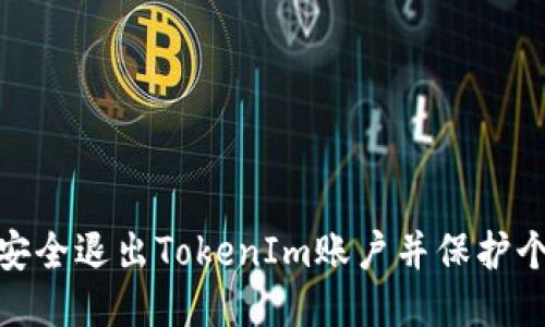 : 如何安全退出TokenIm账户并保护个人信息