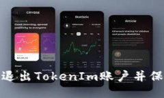 : 如何安全退出TokenIm账户并保护个人信息
