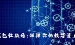Tokenim冷钱包收款通：保障你的数字资产安全与便