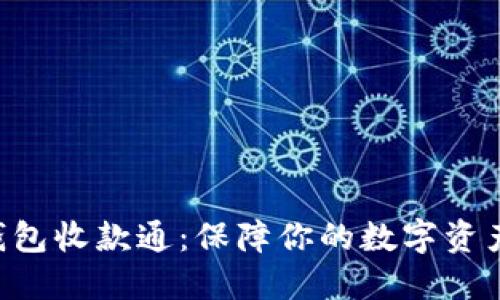Tokenim冷钱包收款通：保障你的数字资产安全与便捷