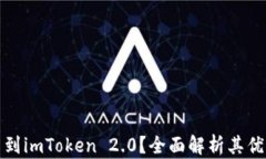 为什么要提币到imToken 2.0？全面解析其优势与使用