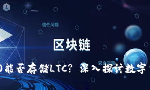 imToken 2.0能否存储LTC? 深入探讨数字货币钱包功能