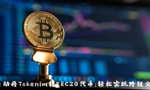   
  自动将Tokenim转ERC20代币：轻松实现跨链交易 