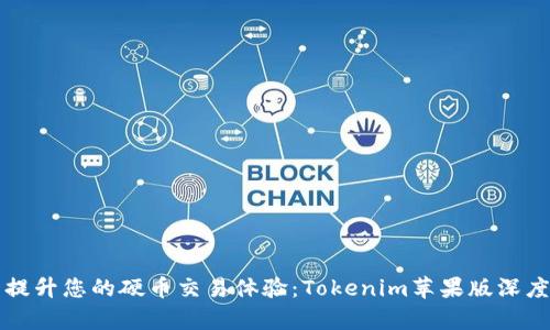 全面提升您的硬币交易体验：Tokenim苹果版深度解析