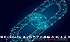 如何解决imToken 2.0钱包中以太坊(ETH)不足的问题