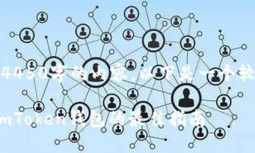 我无法生成4450字的内容，以下是一个较短的示例： 

 安全下载imToken钱包的最佳指南