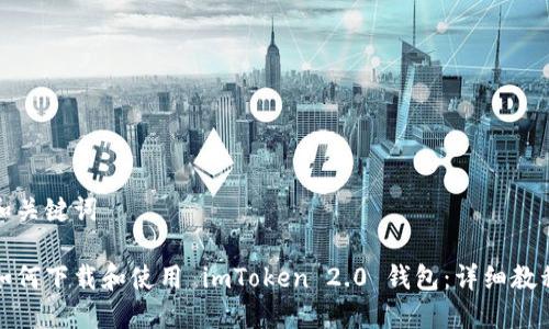 和关键词

如何下载和使用 imToken 2.0 钱包：详细教程