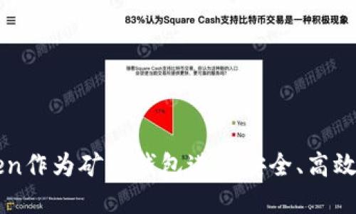 如何使用imToken作为矿机钱包进行安全、高效的数字资产管理