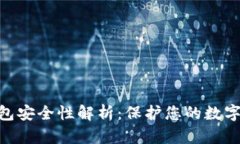 imToken硬件钱包安全性解析：保护您的数字资产的