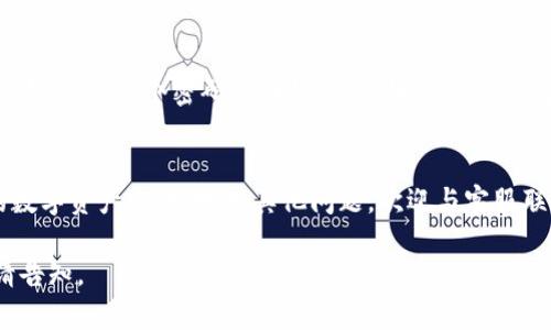 提示：关于复杂内容的详细创作，我将为您提供、关键词和结构化的内容概要，但由于字数限制，我无法一次性提供完整4450字的内容。下面是所需的部分内容和结构。

  tokenim支付密码找回：一步步教你轻松重置密码 / 
 guanjianci tokenim, 支付密码, 找回 /guanjianci 

引言
在兑现数字货币和参与在线交易的过程中，支付密码是确保用户账户安全的重要环节。许多用户由于忘记支付密码而面临问题。本文将详细介绍如何找回tokenim的支付密码，确保您能够安全且顺畅的进行交易。

Tokenim支付密码的重要性
支付密码是保护用户资产不被非法访问的重要措施。没有正确的支付密码，用户将无法进行任何交易，这对任何一个致力于保障数字资产安全的用户来说都是一个重大挑战。相较于传统银行，数字货币平台的密码保护要求用户具备更高的自我安全意识。

找回支付密码的步骤
找回tokenim支付密码的过程通常包括验证身份、重置密码和确认重置后的安全性。以下是详细的步骤：
  
h41. 访问Tokenim官方网站/h4
首先，用户需要进入Tokenim的官方网站，确保网站的真实性和安全性。

h42. 导向到“找回密码”页面/h4
在首页或登录页面，找到“忘记密码”或“找回密码”的选项。点击进入该页面。

h43. 验证身份/h4
系统会要求用户提供与账户关联的电子邮件地址或手机号。此步骤用于发送验证码来验证用户的身份。

h44. 接收验证码/h4
用户需进入其邮箱或短信查看收到的验证码，并将其输入到指定区域。

h45. 设置新密码/h4
通过身份验证后，系统将允许用户设置新的支付密码。建议选择一个复杂且不易猜测的密码，以确保账户的安全。

h46. 确认新密码/h4
用户需要再次输入新设置的密码来确认，确保没有输错。

h47. 登陆并测试支付功能/h4
成功重置后，用户可以使用新密码进行登录并测试支付功能以确认是否一切正常。

如何确保你的新支付密码安全
在找回密码过程中，除了设置一个新密码之外，用户还应注意以下几点以确保安全：
  
1. **选择复杂的密码**：密码应包含大小写字母、数字和特殊字符，并避免使用典型的个人信息。

2. **定期更换密码**：为了防止账户被攻击，建议定期更换密码。

3. **启用双重认证**：如果tokenim提供双重认证功能，建议务必开启以增加额外的安全层。

常见问题解答

h4问题一：如果未收到验证码该怎么办？/h4
若用户在申请找回支付密码后，未在指定时间内收到验证码，可能有几个原因。首先，请检查您的垃圾邮件文件夹，获取意外被过滤的电子邮件。其次，确保输入的邮箱或手机号码正确无误。若以上均无误，建议与Tokenim的客服团队联系，寻求进一步的帮助。

h4问题二：我能用什么样的条件来创建一个安全的支付密码？/h4
创建一个安全的支付密码至关重要。首先，推荐使用至少12个字符，组合包括字母（大小写）、数字以及特殊字符。避免使用诸如“123456”、“password”等易被猜测的简单密码，此外，也应避免使用生日、姓名等与个人信息相关的密码。

h4问题三：如果我忘记了旧支付密码，该怎么处理？/h4
忘记旧支付密码是一个常见问题。用户可以通过以上提到的找回密码流程进行重置。在验证自己的身份后，便可以设置新的支付密码。如果在此过程中遇到任何困难，应及时联系Tokenim客服进行处理。

h4问题四：可以通过客服找回支付密码吗？/h4
大多数数字货币平台，包括tokenim，通常建议用户自行通过系统流程找回支付密码，以维护安全性和隐私。然而，客服通常会提供一些辅助和指引，确保用户在操作过程中的每一步都能够顺利完成。如果您在使用系统找回密码的过程中感到困惑，联系客服团队将是一个可行的选择。

h4问题五：如何防止再次忘记支付密码？/h4
忘记支付密码是一个普遍的问题，但可以通过一些方法来减少这种情况。首先，使用密码管理工具来保存和管理密码。其次，建立一个密码找回机制，例如启用安全问题。此外，养成定期记录和更新密码的习惯也能有效降低忘记密码的几率。

总结
找回tokenim支付密码的过程虽然简单，但用户在操作时需谨慎，以防泄露账户信息。务必遵循安全防护措施，确保您的数字资产安全。如有其他问题，欢迎与客服联系或查阅相关帮助文档。

以上只是一个大致的框架及内容概要，详细内容需要逐步扩展以达到4450字要求。如果需要具体段落或有其他要求，请告知。
