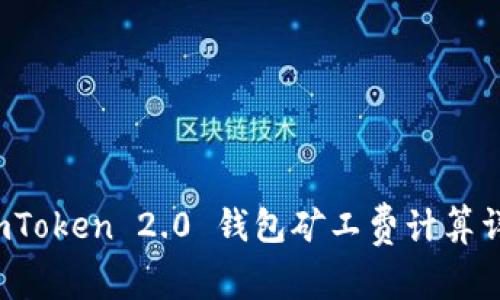  imToken 2.0 钱包矿工费计算详解