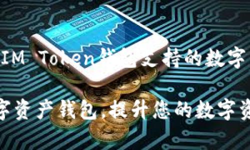 : 如何在IM Token钱包上注册并安全管理您的数字资产

IM Token, 数字钱包, 注册教程/guanjianci

IM Token 是一款不断受到用户青睐的数字货币钱包，它支持多种主流数字资产，如以太坊、比特币等，同时还具备去中心化交易的能力。本篇文章将详细介绍如何在 IM Token 钱包上注册，并分享一些关于秘密管理、资产保护以及使用技巧的实用信息，帮助用户安全高效地管理数字资产。

1. IM Token钱包的是什么？
IM Token是一款基于区块链技术的数字货币钱包，它能够存储和管理各种加密货币资产。与传统的银行账户不同，IM Token钱包的用户拥有完全的资产控制权，私钥由用户自行持有，因此可以防止中心化服务中的潜在风险。IM Token除了支持资产存储和转账功能以外，还集成了去中心化交易所的功能，允许用户在钱包内部进行交易。

2. 注册IM Token钱包的步骤
IM Token的钱包注册过程简单明了，以下是详细的步骤：

1. 在应用商店中搜索“IM Token”，或者直接访问IM Token的官方网站下载应用程序。确保下载的是官方版本，以保障安全。

2. 打开应用程序，点击“创建钱包”。在此过程中，用户需要接受相关的用户协议和隐私政策。

3. 创建一个安全的密码。密码应包含字母、数字和特殊字符，建议长度不低于8位。请务必牢记该密码，因为它是访问您钱包的重要凭证。

4. 备份助记词。注册过程会生成一串助记词（通常是12个或24个随机单词），用户需要将其记录在安全的位置。这是恢复钱包和资产的唯一方式。

5. 完成确认后，您的IM Token钱包就注册成功了，您可以开始添加和管理数字资产了。

3. 如何安全管理您的数字资产
在注册并使用IM Token钱包之后，安全管理您的数字资产显得尤为重要：

1. **定期更换密码**：确保定期更换您的钱包密码，同时也要避免使用与其他账户相同的密码。

2. **备份助记词**：将助记词妥善保管，建议写在纸上并存放在安全的地方，避免数字存储方式带来的风险。

3. **使用两步验证 (2FA)**：若IM Token支持两步验证，务必启用此功能，以增强账户安全。

4. **警惕网络钓鱼**：不要轻信来源不明的信息和链接，任何要求输入密码或助记词的请求都应引起警惕。

4. IM Token钱包的常见问题解答
在使用IM Token钱包的过程中，用户可能会遇到以下问题，我们将逐一进行解答：

h4Q1: 如果我丢失了助记词，如何找回我的资产？/h4
助记词是您恢复钱包和资产的唯一途径。如果您丢失助记词，很遗憾，您将无法找回存储在钱包中的数字资产。这也强调了在钱包注册时，备份助记词的必要性。建议用户在任何情况下都要妥善保管助记词。

h4Q2: 如何防止我的IM Token钱包遭到黑客攻击？/h4
要防止钱包被黑客攻击，用户需要采取一系列的安全措施。首先，确保您的设备和软件都是最新的，及时修复安全漏洞。其次，使用强密码和两步验证功能（若支持）。此外，存储私钥和助记词的地方应有可靠的物理安全措施，避免被他人获取。

h4Q3: IM Token钱包支持哪些种类的数字资产？/h4
IM Token钱包支持众多类型的数字资产，其中包括以太坊（ETH）及其各种代币（ERC-20），比特币（BTC），以及其他一些主流资产。用户也可以通过去中心化交易所进行资产交换，体验更多的交易乐趣。

h4Q4: 如何在IM Token钱包中进行资产转账？/h4
在IM Token钱包中进行资产转账十分简单。用户只需选择要转账的资产，输入对方的钱包地址和转账金额，确认信息无误后输入密码进行确认。系统会迅速处理并完成转账，通常转账会很快到账，具体时间视区块链网络状态而定。

h4Q5: IM Token钱包是否支持 Fiat 货币交易？/h4
IM Token钱包通常不直接支持法币（Fiat）交易，而是主要用于管理和交易数字资产。但是，用户可以借助第三方平台（如某些加密货币交易所）将法币转入IM Token钱包支持的数字货币。在进行法币转换与交易时，需关注相关平台的交易费用和汇率。

综上所述，IM Token 钱包以其出色的用户体验、安全性及丰富的资产管理功能赢得了众多用户的信赖。希望本文能够帮助您顺利注册并安全使用您的数字资产钱包，提升您的数字资产管理效率。