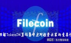 理解TokenIM筹码集中度对投资决策的重要性
